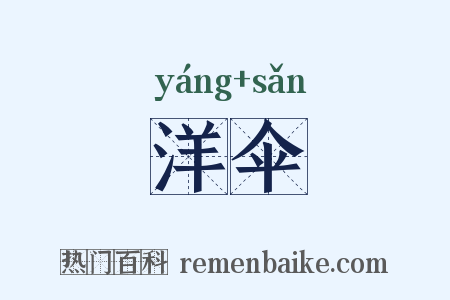 洋伞是什么意思的图片